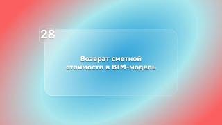 BIM-смета АВС в системе Renga. Урок 28. Возврат сметной стоимости в BIM-модель