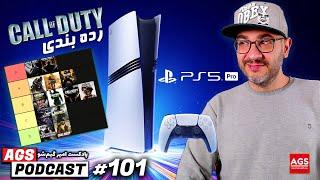 AGS Podcast 101  - پادکست امیر گیم شو -  PS5 Pro ویژگی کنسول - Call of Duty رتبه بندی کال آف دیوتی