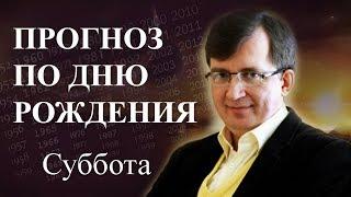 Кто родился в субботу - #ПрогнозСудьбыПоГодуРождения