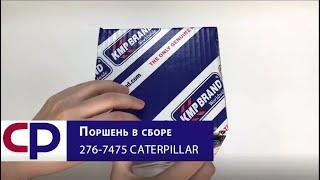 Поршень в сборе 276-7475 Caterpillar