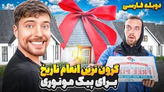 مستربیست بجای انعام، خونه چند میلیون دلاری خودشو هدیه میده | دوبله فارسی
