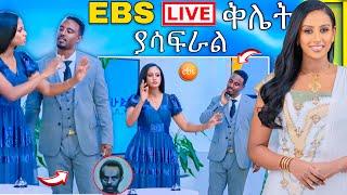  EBS TV ብዙዎችን ያስቆጣ LIVE ቅሌት ከሱ የማይጠበቅ ከባድ ስተት ሰራ | Abreko ab