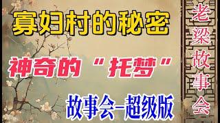 《老梁故事會》【匈牙利驚天懸案】揭秘百年前“寡婦村”：三百男性神秘死亡，天使制造團的毒殺陰謀，真相令人震驚！  #匈牙利寡婦村 #歷史懸案 #天使制造團 #毒殺陰謀 #朱莉亞 #砒霜謀殺