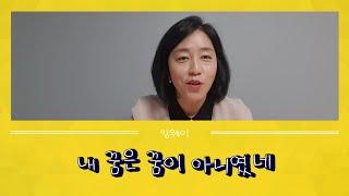 야! 너두 꿈꾸는 삶 살수있어