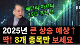 (1편) 2025년 유망주 8종목! 이거 안보면 절대 후회합니다!!