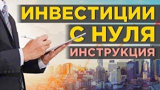 Как начать инвестировать с нуля в 2023 году? Акции и облигации на бирже. Инвестиции для начинающих