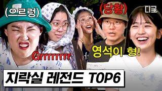 [#뿅뿅지구오락실] 지락실 시즌2 소취그 유명한 전설의 '영석이 형'의 시작ㅋㅋ 지락실 레전드 TOP6 모아보기 | #디글