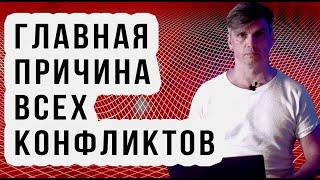 Главная причина всех конфликтов | Разрешение конфликтов