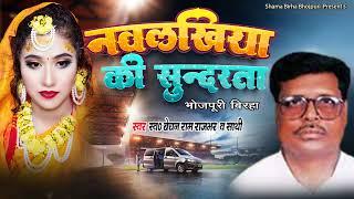 नवलखिया की सुन्दरता - भोजपुरी बिरहा - बेचन राम राजभर  | Navlakhiya Ki Sunderta | Bechan Ram Rajbhar