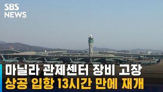 필리핀 상공 운항 13시간 만에 재개…장비 문제 해결 / SBS