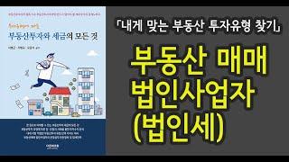 내게 맞는 부동산 투자유형 찾기(6) / 부동산매매 법인사업자(법인세)