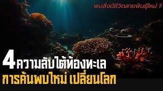 4 ความลับใต้ท้องทะเล การค้นพบใหม่ เปลี่ยนโลก