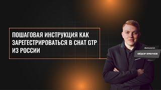 Пошаговая инструкция как зарегестрироваться в Chat GTP из России