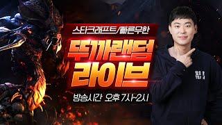 2025.06.23(월) [뚜까랜덤] 스타 빨무 팀플 35연승 미션 D-6 실패시(드래곤볼 복장 입고 헌팅하기 라방) Starcraft
