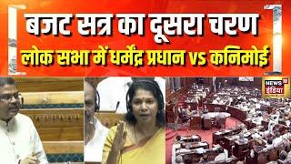 Parliament Session: बजट सत्र, दूसरा चरण, सियासी रण! Loksabha में धर्मेंद्र प्रधान vs कनिमोई