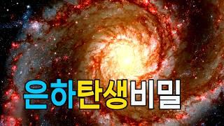 은하탄생비밀  #우주다큐 #과학다큐 #잠이안올때듣는이야기 space travel, Milky Way