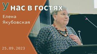 «У нас в гостях». Елена Якубовская