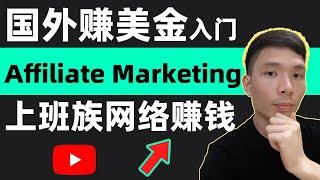 国外联盟营销Affiliate Marketing新手入门教程！上班族网络赚钱，亚马逊联盟行销在家被动收入副业项目卖什么，跨境平台国外赚美金2024赚钱方法