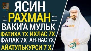 ЯСИН. РАХМАН. ВАКИ'А. МУЛК. ФАТИХА 7X ИХЛАС 7Х ФАЛАК 7Х НАС 7Х АЙАТУЛЬКУРСИ 7Х " СИРАТУЛЛАХ РАУПОВ