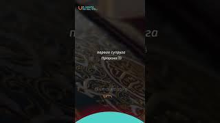 Знаете ли вы, кто первым принял ислам?