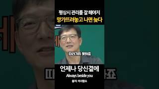 평상시 관리를 잘 해야 망가뜨린 후는 늦다