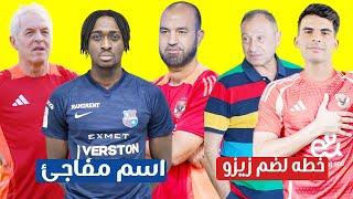 الاهلى يضع خطه لضم زيزو قبل كاس العالم للاندية ويعرض علي مارسل كولر اسم مفاجئ لتدعيم مركز الجناح