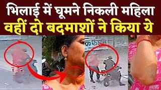 Bhilai में घूमने निकली महिला वहीं दो बदमाशों ने किया ये || KP News || Esha