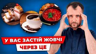 Ви вбиваєте свій жовчний міхур щодня! Припиніть це їсти!