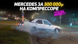 MERCEDES W201 НА КОМПРЕССОРЕ | Дрифт Король NDNFest'22