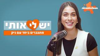 יש לי אותי | מתגברים ביחד עם ניק