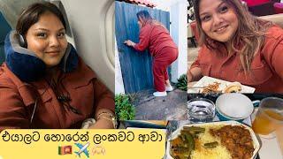 එයාලට හොරෙන් ලංකාවට ආවා | මම ආයෙ Dubaj යයිද?| මට එයාව දාලා එන්න සිද්ද වුනා|flight food 