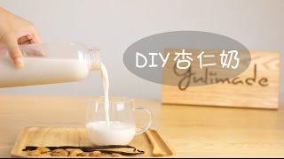 How to Make Easy Homemade Almond Milk | Quick & Healthy Recipe | 自制简单杏仁奶教程 ｜快速健康食谱