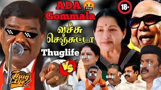 Ada Gomala தலைவர்களை கதறவிட்ட சிவாஜி கிருஷ்ணமூர்த்திTHUGLIFE  #thuglife