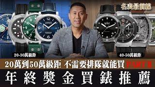 【 #名表最前線 】20萬到50萬預算的年終獎金買錶建議！不想要排隊的你，請來看看共10個品牌、10款手錶有沒有你喜歡的！