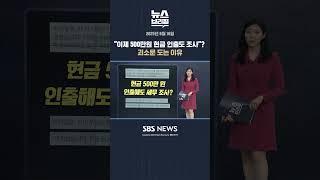 "이제 500만 원 현금 인출도 조사"? 괴소문 도는 이유 #shorts