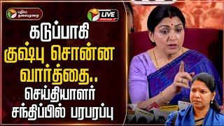 LIVE: கடுப்பாகி குஷ்பு சொன்ன வார்த்தை.. செய்தியாளர் சந்திப்பில் பரபரப்பு | Kushboo Pressmeet | BJP