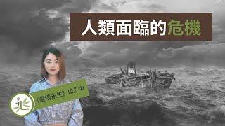 賽斯書【靈魂永生第十二章】人類面臨的危機【林語堂堂影聲書】