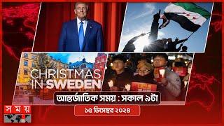 আন্তর্জাতিক সময় | সকাল ৯টা | ১৫ ডিসেম্বর ২০২৪ | Somoy TV International Bulletin 9am | Latest News