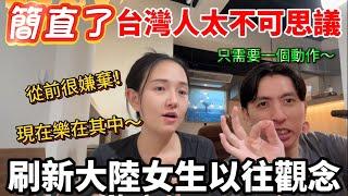台灣人簡直太不可思議！輕鬆一個動作就把大陸女生以往的觀念刷新了？！【Jo裡給給】reaction video