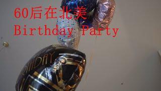 60后在北美 birthday party