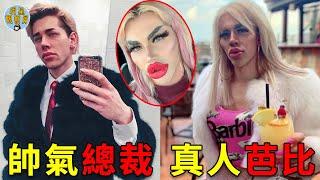 世界上最任性的總裁，花13萬整容成真人芭比，還想找跟芭比一樣漂亮的女友｜整容｜芭比｜明星觀察員