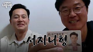 [sub] 아는형이랑첫나불 | 나영석의 나불나불