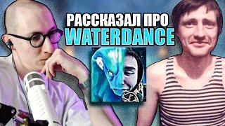 AndreyIMMERSION РАССКАЗАЛ sereGGa ПРО WATERDANCE / АНДРЕЙ ИМЕРШИН РАССКЗАЛ СЕРЁГЕ ПРО ВОТЕРДЕНСА