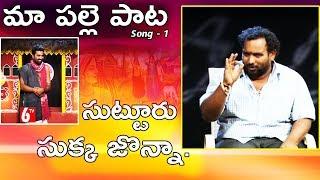 Maa Palle Paata | Telangana Folk Song | సుట్టూరు సుక్క జొన్నా | Balli Surendhar | 6tvtelugu.com