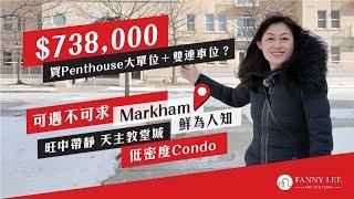 Fanny專業推介｜Markham｜$738,000｜買到Penthouse大單位＋雙連車位？｜可遇不可求｜鮮為人知｜萬錦低密度Condo｜旺中帶靜｜港人最愛名校社區｜交通方便｜天主教堂城｜