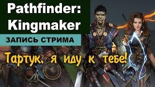 Pathfinder: Kingmaker // Логово троллей // #7