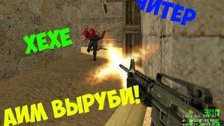 Скачал АИМ! Тестирую на серверах|TEST AIMBOT! by GEKON