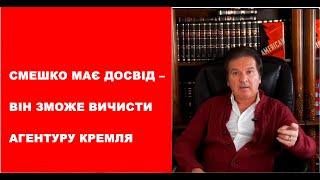 На моє глибоке переконання, Ігор Смешко – не лише самий достойний кандидат, а й спасіння для України