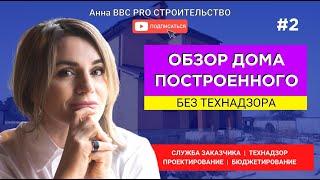 ОБЗОР ПОСТРОЕННОГО ДОМА БЕЗ ТЕХНИЧЕСКОГО НАДЗОРА