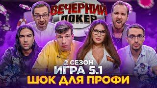 Вечерний Покер — ШОК ДЛЯ ПРОФИ // 2 Сезон, Игра 5.1